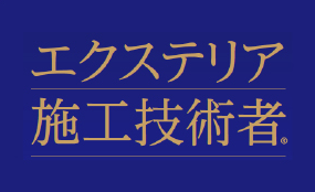 エクステリア施工技術者