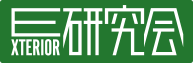 エクステリア研究会